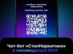 В Саратовской области действует чат-бот «СтопНаркотики»