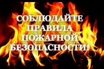 В связи с установившейся сухой погодой и усилением ветра убедительно просим вас соблюдать меры пожарной безопасности.