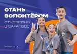 Открыт набор волонтёров на Всероссийскую Студвесну-2024 в Саратове 