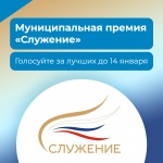 Открыто народное голосование за номинантов Всероссийской муниципальной премии «Служение».