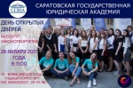 Информация о проведении дня открытых дверей СГЮА 28 января 2018 года