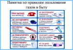 Уважаемые граждане! В целях предупреждения взрывов бытового газа и пожаров в жилье соблюдайте основные правила использования газа в быту
