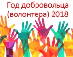 2018 - Год волонтера