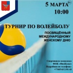 5 марта в 10:00 в модульном спортивном зале «ФизКульт» состоится районный турнир по волейболу среди женских команд, посвящённый Международному женскому дню.