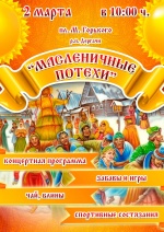 ПРИГЛАШАЕМ ВСЕХ НА ПРАЗДНИК ШИРОКОЙ МАСЛЕНИЦЫ!