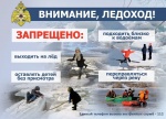 Весенний лёд очень коварен, а вода — источник повышенной опасности. Берегите себя и своих близких!