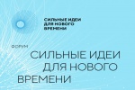  О форуме «Сильные идеи для нового времени»