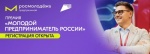 О Всероссийской премии «Молодой предприниматель России»