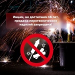 Продажа пиротехники детям до 16 лет запрещена