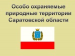 Стартовал фотоконкурс «Особо охраняемые природные территории Саратовской области»