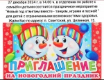 27 декабря 2024 г. в 14.00 ч. в отделении по работе с семьёй и детьми состоится праздничное мероприятие "Новый год отметим вместе