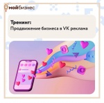  Продвижение бизнеса в VK Реклама