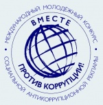 О Международном молодежном конкурсе социальной антикоррупционной рекламы «Вместе против коррупции!»