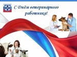 Уважаемые ветераны и сотрудники ветеринарной службы!