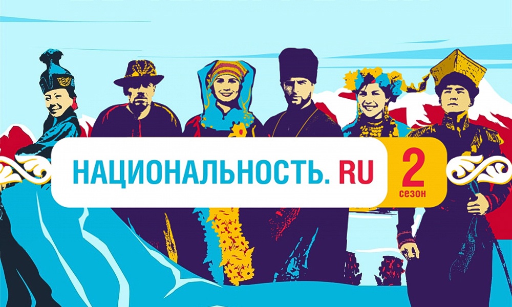 Стартовал второй сезон проекта «Национальность.ру» Стартовал второй сезон проекта «Национальность.ру»