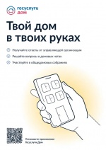 Мобильное приложение "Госуслуги.Дом". Твой дом в твоих руках