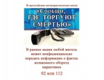 В регионе с 14 по 25 октября 2024 года проходит второй этап Всероссийской акции «Сообщи, где торгуют смертью».
