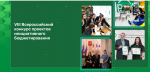 Всероссийский конкурс проектов инициативного бюджетирования 
