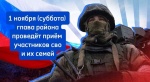 В субботу, 1 ноября с 09.00 до 11.00, глава района Сергей Николаевич Мурзаков проведет личный приём участников СВО и их семей.