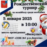 Приглашаем всех желающих принять участие в Рождественском турнире по волейболу, который состоится 5 января 2025 года в 10:00.
