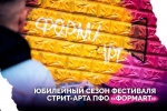 V юбилейного сезона Фестиваля стрит-арта «ФормART»