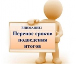 ПЕРЕНОС СРОКОВ ПОДВЕДЕНИЯ ИТОГОВ