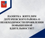 ПАМЯТКА ЖИТЕЛЯМ ДЕРГАЧЕВСКОГО РАЙОНА О НЕОБХОДИМОСТИ ПРОЯВЛЕНИЯ ПОВЫШЕННОЙ БДИТЕЛЬНОСТИ!!!