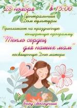 Тепло сердец для наших мам