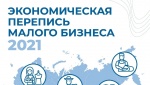 В Саратовской области полным ходом идет экономическая перепись малого бизнеса