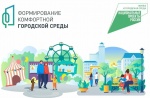 В рамках реализации федерального проекта «Формирование комфортной городской среды» на территории Российской Федерации пройдет голосование граждан в возрасте от 14 лет по отбору общественных территорий и (или) дизайн - проектов благоустройства общественных