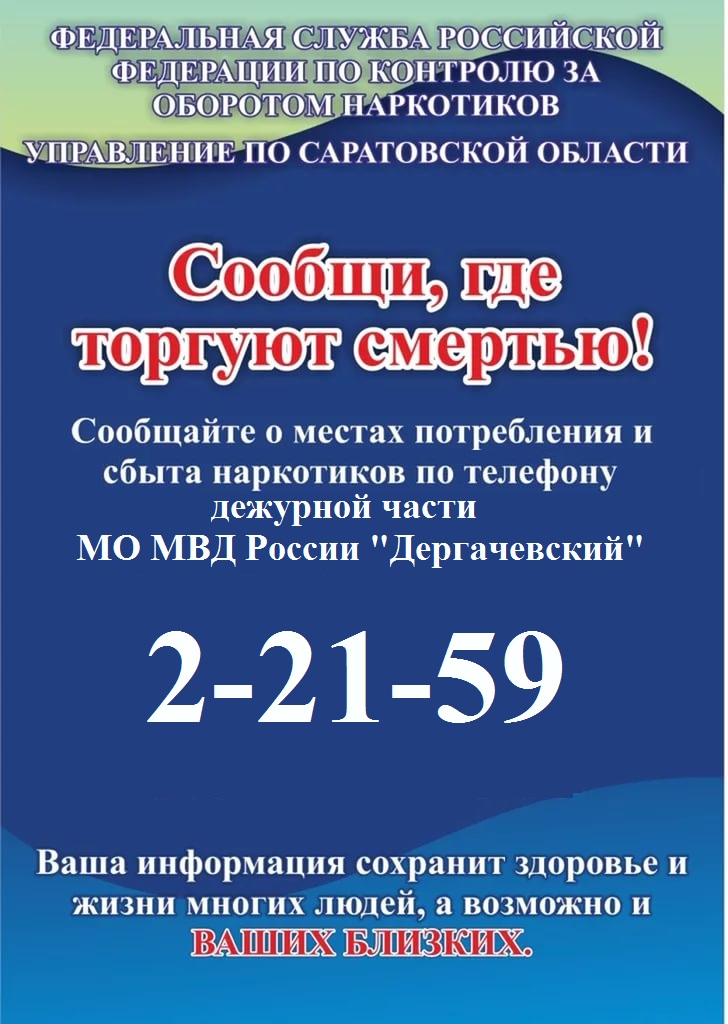 Сообщи, где торгуют смертью!