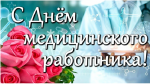 День медицинского работника!
