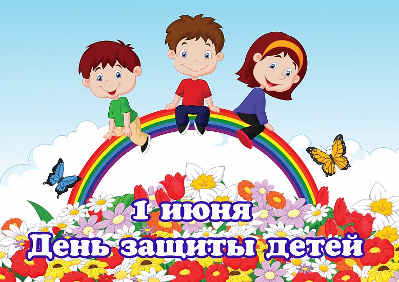 Дорогие ребята, уважаемые взрослые! Примите самые добрые поздравления с Международным  Днём защиты детей!