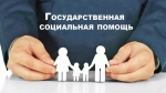 правление социальной поддержки населения Дергачевского района напоминает о возможности оформления государственной социальной помощи