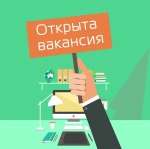 Объявление о наличии вакантной  должности 