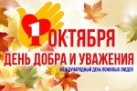 Уважаемые люди старшего поколения!