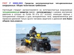 Профилактические мероприятия по обеспечению безопасности при эксплуатации внедорожных автомототранспортных средств.