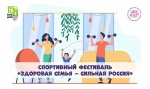 "ЗДОРОВАЯ СЕМЬЯ — СИЛЬНАЯ РОССИЯ"