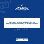 В аккаунты министерства в социальных сетях, а также через систему «Инцидент-менеджмент» поступают вопросы от жителей области о порядке получения ежегодной выплаты почетным донорам. 