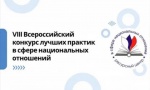 VIII Всероссийский конкурс лучших практик в сфере национальных отношений