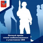 Приём участников специальной военной операции и их родных и близких по личным вопросам.