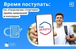 Школьники области могут подать заявление для поступления в колледж на Госуслугах