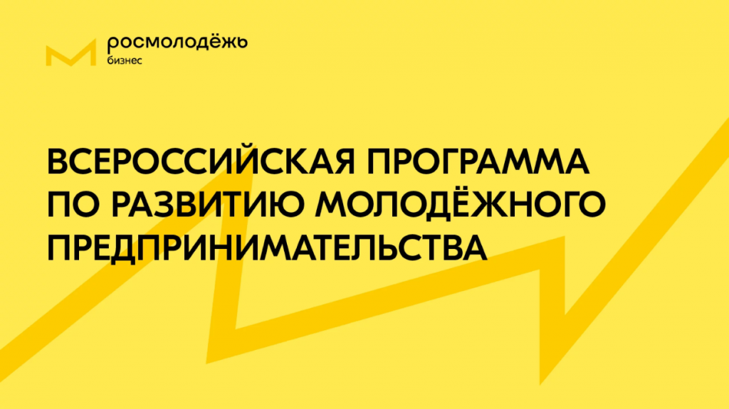 Федеральным агентством по делам молодежи совместно с подведомственным федеральным государственным бюджетным учреждением молодежной политики молодежным центром «Центр содействия молодым специалистам» реализуется Всероссийская программа по развитию молодежн