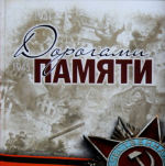 «Дорога памяти»