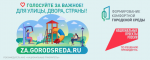 Голосуй за благоустройство! 
