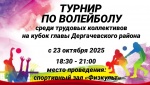 ️С 23октября 2025 года в модульном спортивном зале "ФизКульт" стартует Турнир по волейболу среди трудовых коллективов на Кубок Главы Дергачевского муниципального района.