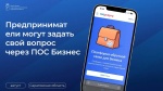 Предприниматели могут задать свой вопрос через ПОС Бизнес