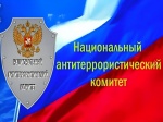 НАЦИОНАЛЬНЫЙ АНТИТЕРРОРИСТИЧЕСКИЙ КОМИТЕТ (НАК): 20 ЛЕТ НА СТРАЖЕ БЕЗОПАСНОСТИ