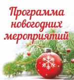 План праздничных Новогодних и Рождественских мероприятий учреждений Культуры и кино  р.п. Дергачи с 19.12.2018 г. по 13.01.2019 г.