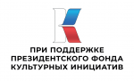 Стартовал грантовый конкурс Президентского фонда культурных инициатив